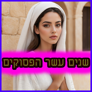 שני עשר הפסוקים