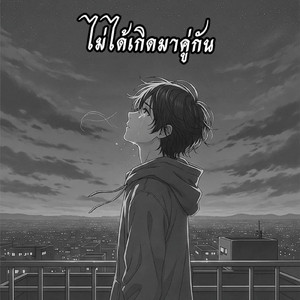 ไม่ได้เกิดมาคู่กัน