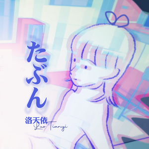 【洛天依日语】たぶん/大概【VOCALOID COVER】