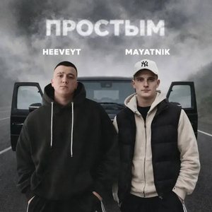 Простым