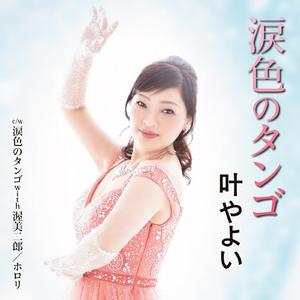 涙色のタンゴ（オリジナルカラオケ）