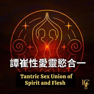 譚崔性愛：緩燃之火 (Tantric Sex:The Slow Burn)