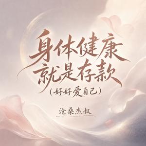 身体健康就是存款（好好爱自己）