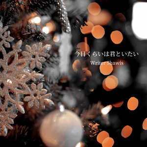 今日くらいは君といたい