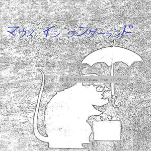 マウスインワンダーランド