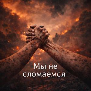 Мы не сломаемся