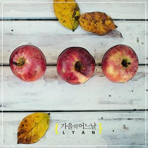 가을의 어느 날