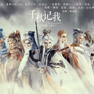 【霹雳群像】千秋记我（Cover 岛谷瞳）