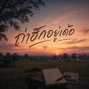 ถ่าฮักอยู่เด้อ (feat. วงม่วนโซน)