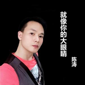 就像你的大眼睛