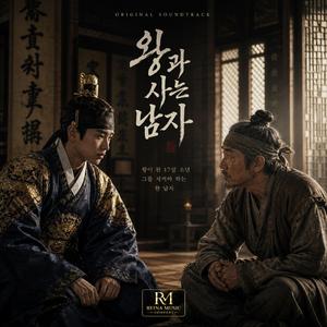 왕과 사는 남자 (이제 강을 건널 때 입니다)