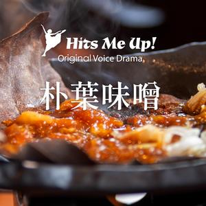 ボイスドラマ「朴葉味噌」