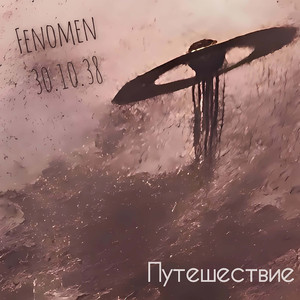 Превращение