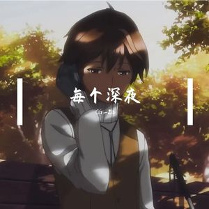 每个深夜（Prod.Gr33nartBeats）