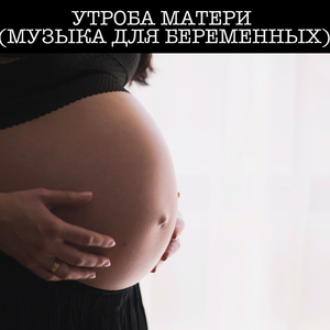 Лоно Матери