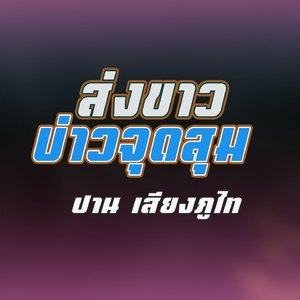ส่งข่าวบ่าวจุดสุม (ສົ່ງຂ່າວບ່າວຈຸດສຸມ)