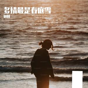 多情最是春庭雪