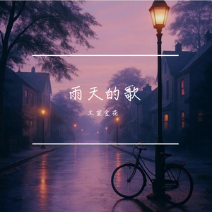 雨巷独白