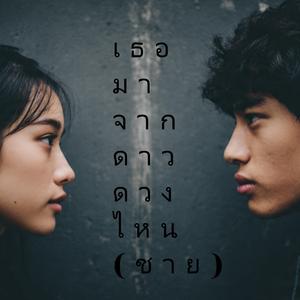 เธอมาจากดาวดวงไหน (ชาย)