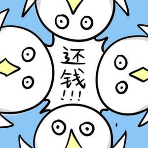 请你快点还我钱