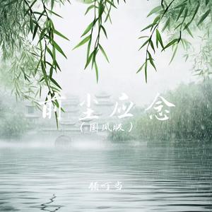 前尘应念 (国风版)