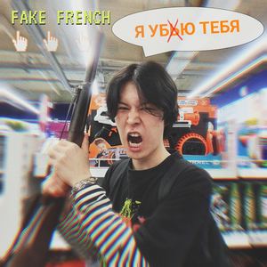 Я убью тебя