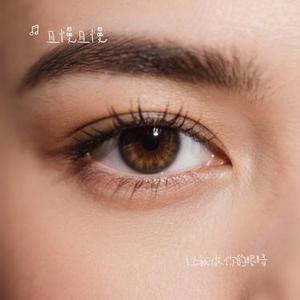 让我做你的眼睛 (且慢且慢 Remix)