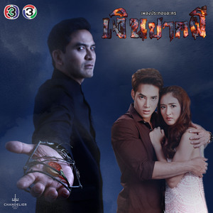 สักวันเธอคงเข้าใจ (Dark Version)