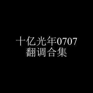 子孙不断头（cover 龚琳娜）