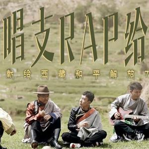 唱支RAP给你听-献给西藏和平解放70周年