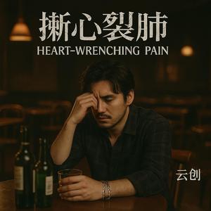 撕心裂肺