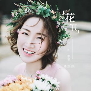 花开－贰后生