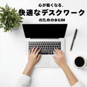 勉強に最適なリラックス音楽