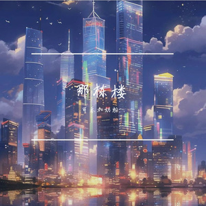 那栋楼