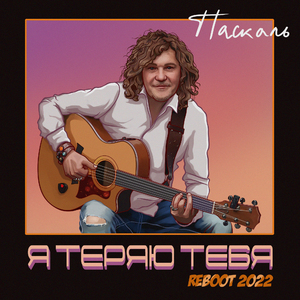 Я теряю тебя (Reboot 2022)