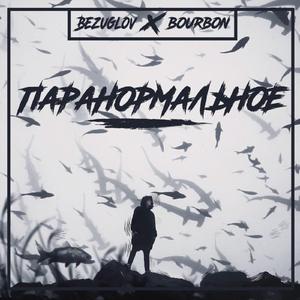 Паранормальное