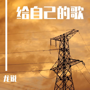 给自己的歌（翻自 李宗盛）