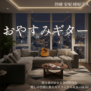 夕焼けと癒しのアコースティック