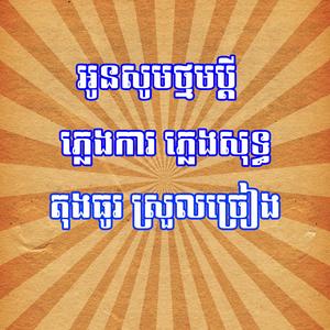 អូនសូមថ្នមប្តី ភ្លេងការភ្លេងសុទ្ធ