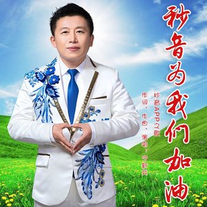 秒音为我们加油