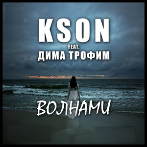 Волнами (feat. Дима Трофим)