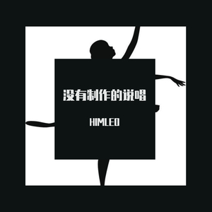 没有制作的说唱 (prod by Eee.T)