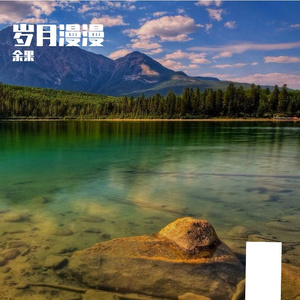 岁月漫漫