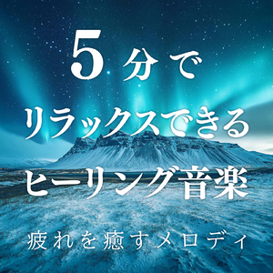 睡眠 音楽