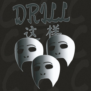 drill这样Prod By 9Zi