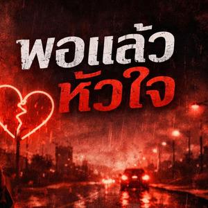 พอแล้วหัวใจ