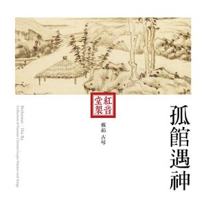 红音堂·戴茹·孤馆遇神 (音药本草)