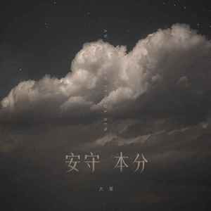 安守本分