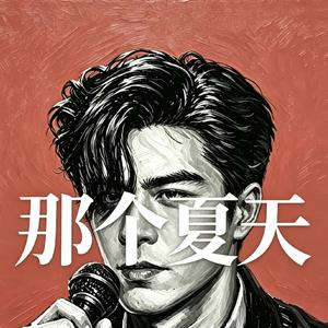 那个夏天