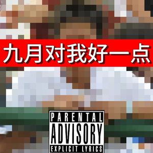 九月对我好一点(prod.cozyhartt)
